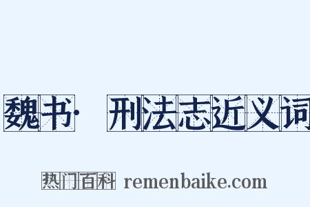 魏书·刑法志近义词是什么意思的图片
